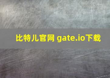 比特儿官网 gate.io下载